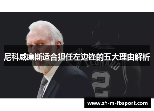 尼科威廉斯适合担任左边锋的五大理由解析