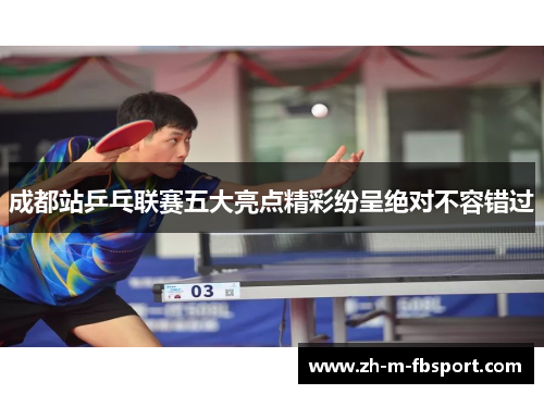 成都站乒乓联赛五大亮点精彩纷呈绝对不容错过 成都站乒乓联赛五大亮点精彩纷呈绝对不容错过
