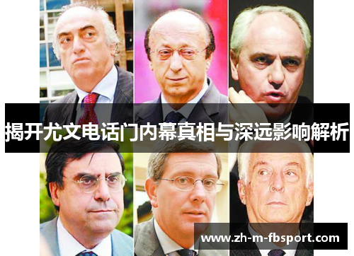 揭开尤文电话门内幕真相与深远影响解析