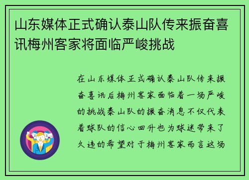 山东媒体正式确认泰山队传来振奋喜讯梅州客家将面临严峻挑战