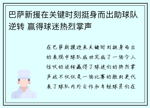 巴萨新援在关键时刻挺身而出助球队逆转 赢得球迷热烈掌声