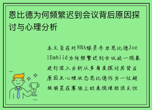 恩比德为何频繁迟到会议背后原因探讨与心理分析