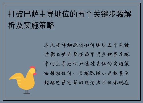打破巴萨主导地位的五个关键步骤解析及实施策略