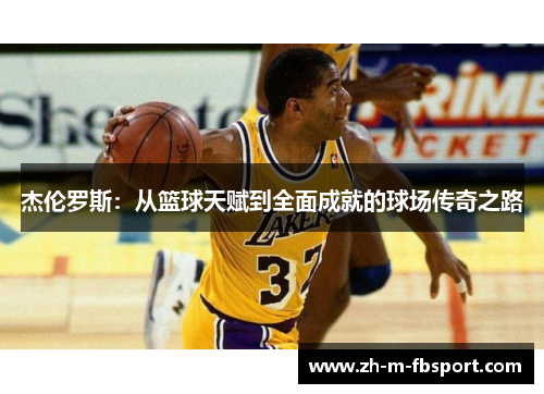 杰伦罗斯：从篮球天赋到全面成就的球场传奇之路