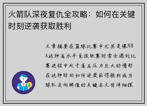 火箭队深夜复仇全攻略：如何在关键时刻逆袭获取胜利