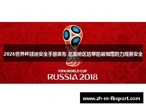 2026世界杯球迷安全手册发布 北美地区防寒防暑指南助力观赛安全