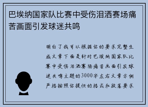 巴埃纳国家队比赛中受伤泪洒赛场痛苦画面引发球迷共鸣