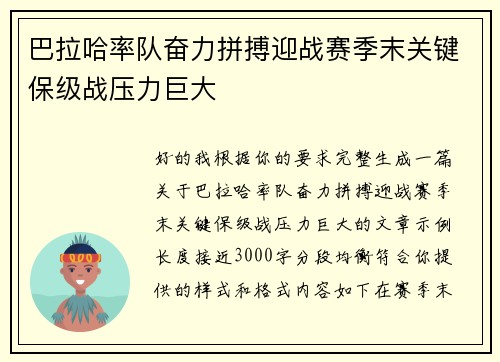 巴拉哈率队奋力拼搏迎战赛季末关键保级战压力巨大