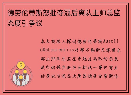 德劳伦蒂斯怒批夺冠后离队主帅总监态度引争议