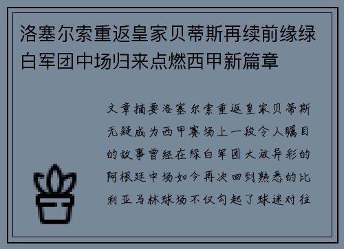 洛塞尔索重返皇家贝蒂斯再续前缘绿白军团中场归来点燃西甲新篇章