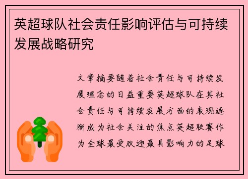 英超球队社会责任影响评估与可持续发展战略研究