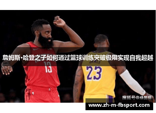 詹姆斯·哈登之子如何通过篮球训练突破极限实现自我超越