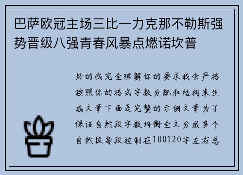 巴萨欧冠主场三比一力克那不勒斯强势晋级八强青春风暴点燃诺坎普