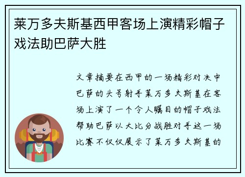 莱万多夫斯基西甲客场上演精彩帽子戏法助巴萨大胜
