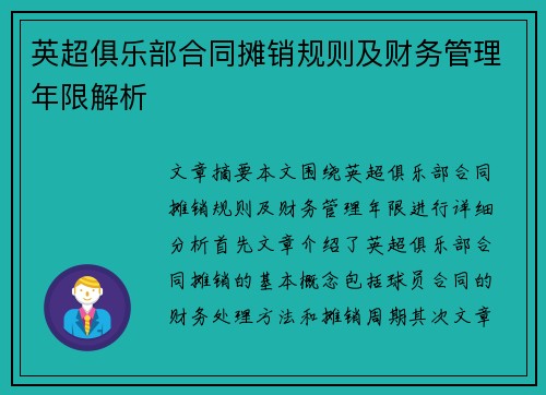 英超俱乐部合同摊销规则及财务管理年限解析