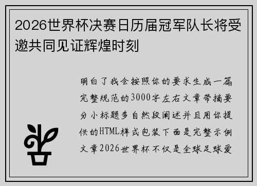 2026世界杯决赛日历届冠军队长将受邀共同见证辉煌时刻