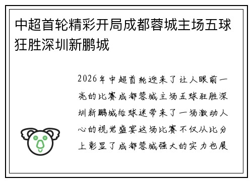 中超首轮精彩开局成都蓉城主场五球狂胜深圳新鹏城