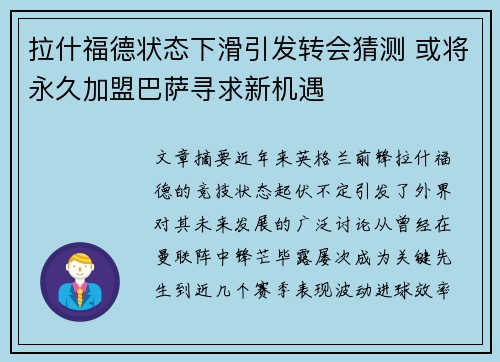 拉什福德状态下滑引发转会猜测 或将永久加盟巴萨寻求新机遇