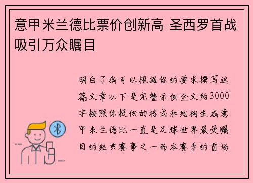 意甲米兰德比票价创新高 圣西罗首战吸引万众瞩目