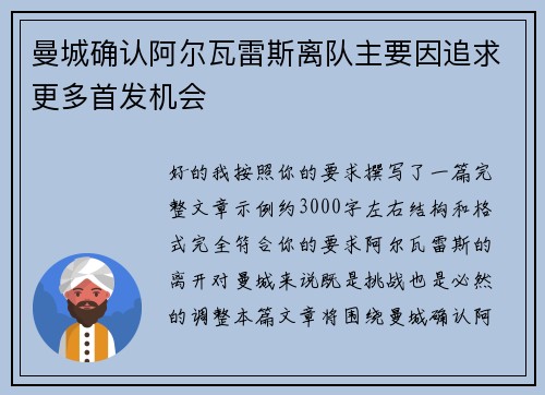 曼城确认阿尔瓦雷斯离队主要因追求更多首发机会
