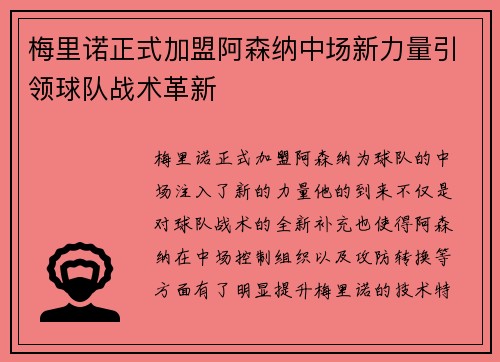 梅里诺正式加盟阿森纳中场新力量引领球队战术革新