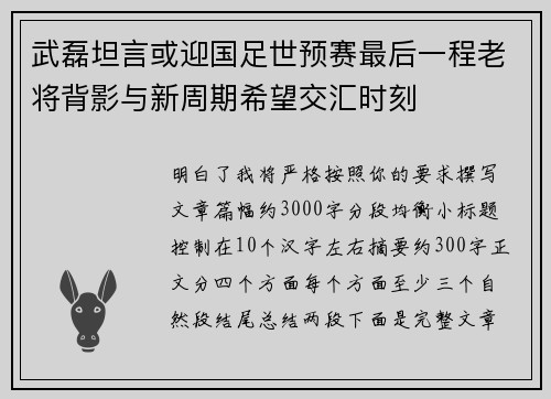 武磊坦言或迎国足世预赛最后一程老将背影与新周期希望交汇时刻