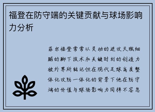 福登在防守端的关键贡献与球场影响力分析