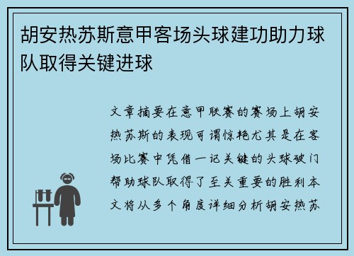 胡安热苏斯意甲客场头球建功助力球队取得关键进球