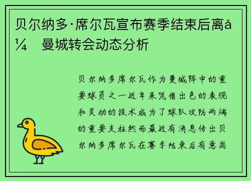 贝尔纳多·席尔瓦宣布赛季结束后离开曼城转会动态分析