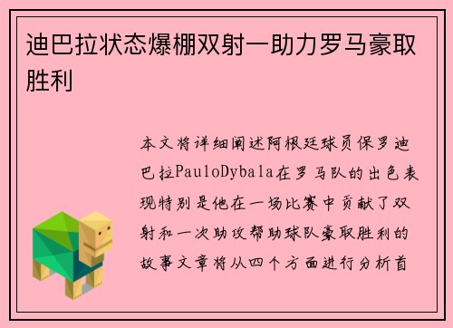 迪巴拉状态爆棚双射一助力罗马豪取胜利