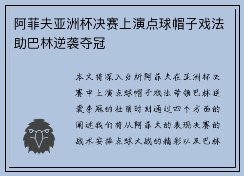 阿菲夫亚洲杯决赛上演点球帽子戏法助巴林逆袭夺冠