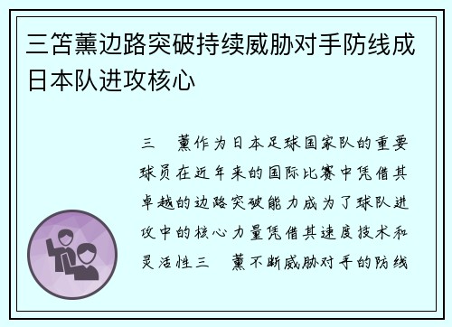 三笘薰边路突破持续威胁对手防线成日本队进攻核心