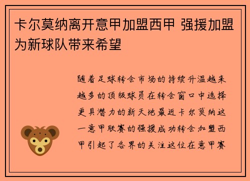卡尔莫纳离开意甲加盟西甲 强援加盟为新球队带来希望