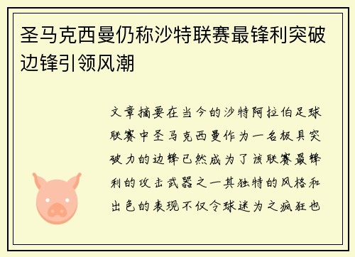 圣马克西曼仍称沙特联赛最锋利突破边锋引领风潮