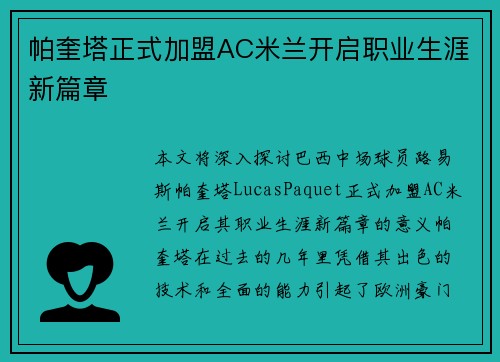 帕奎塔正式加盟AC米兰开启职业生涯新篇章