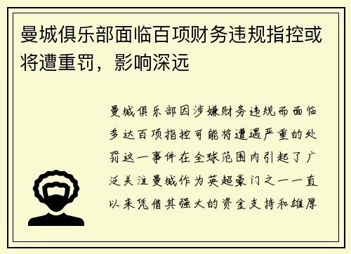 曼城俱乐部面临百项财务违规指控或将遭重罚，影响深远