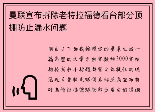 曼联宣布拆除老特拉福德看台部分顶棚防止漏水问题