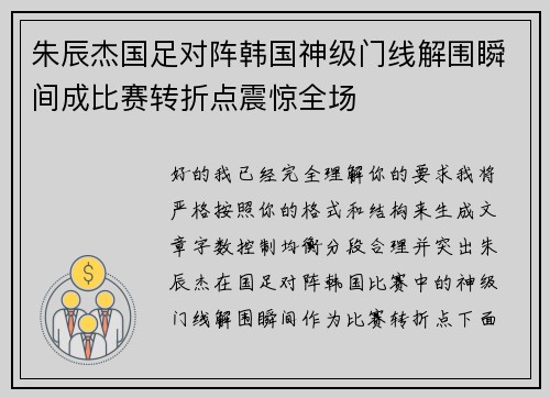 朱辰杰国足对阵韩国神级门线解围瞬间成比赛转折点震惊全场