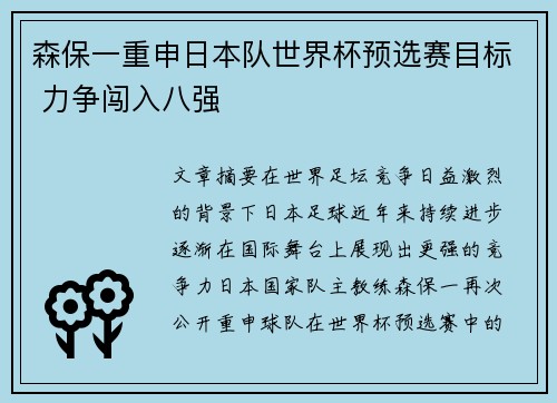 森保一重申日本队世界杯预选赛目标 力争闯入八强