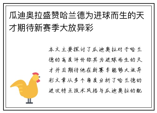 瓜迪奥拉盛赞哈兰德为进球而生的天才期待新赛季大放异彩
