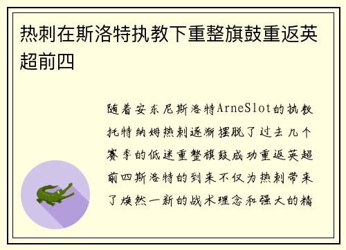 热刺在斯洛特执教下重整旗鼓重返英超前四