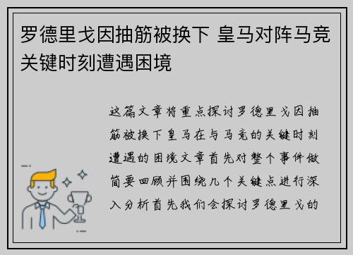罗德里戈因抽筋被换下 皇马对阵马竞关键时刻遭遇困境