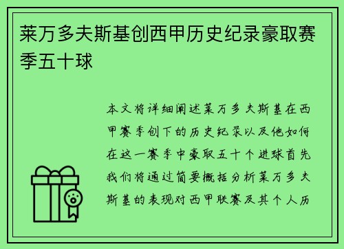 莱万多夫斯基创西甲历史纪录豪取赛季五十球
