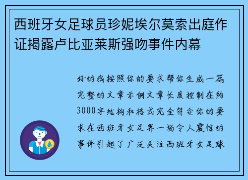 西班牙女足球员珍妮埃尔莫索出庭作证揭露卢比亚莱斯强吻事件内幕