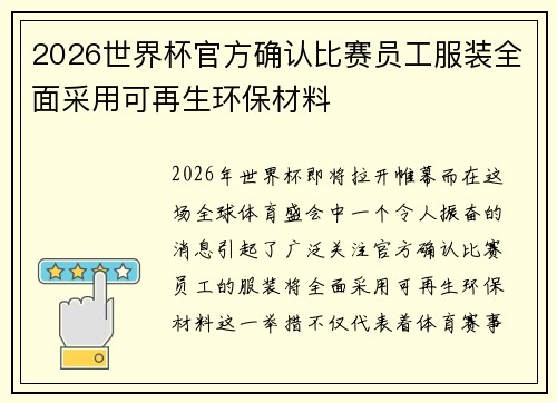 2026世界杯官方确认比赛员工服装全面采用可再生环保材料