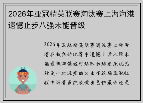 2026年亚冠精英联赛淘汰赛上海海港遗憾止步八强未能晋级
