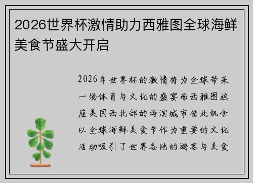 2026世界杯激情助力西雅图全球海鲜美食节盛大开启